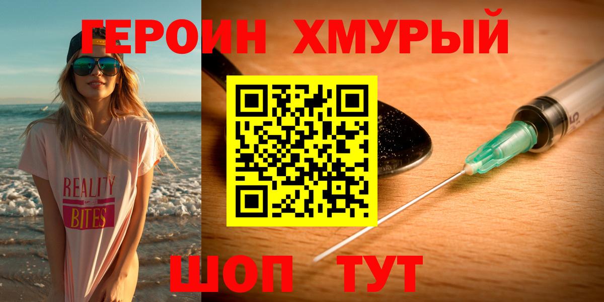 ГЕРОИН хмурый Коряжма